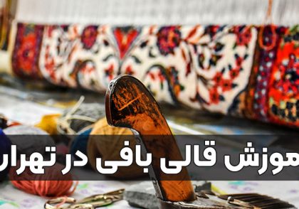 آموزش قالی بافی در تهران