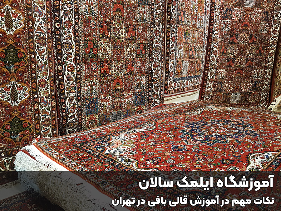 نکات مهم در آموزش قالی بافی در تهران